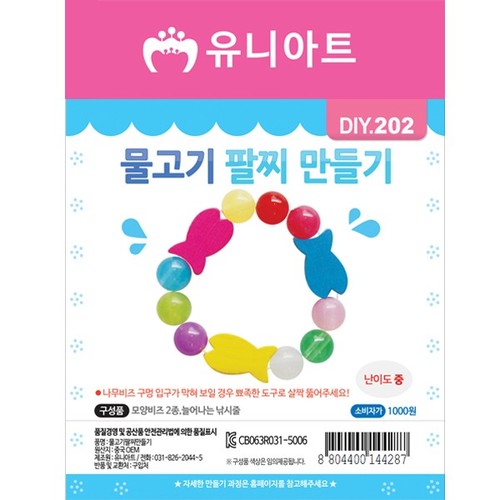 [유니아트]DIY202 1000 물고기팔찌만들기