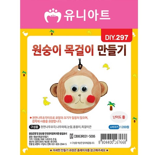 [유니아트]DIY297 1200 원숭이목걸이만들기