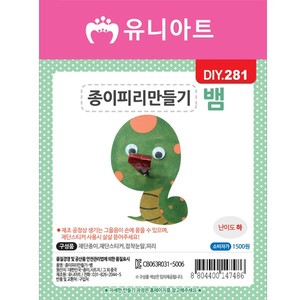 [유니아트]DIY281 1500 종이피리만들기 뱀