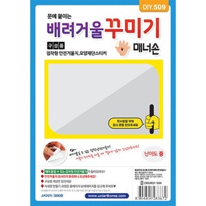 [유니아트]DIY509 3000 배려거울꾸미기 매너손