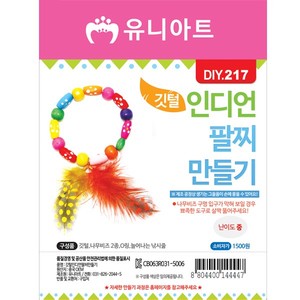 [유니아트]DIY217 1500 깃털인디언팔찌만들기