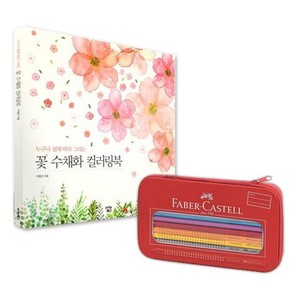 파버카스텔 칼라그립 색연필 컬러링북 꽃 수채화