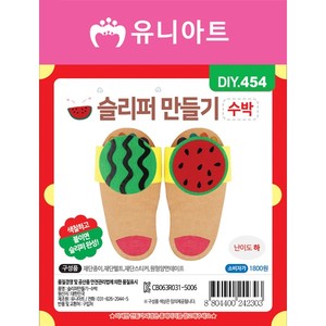 [유니아트]DIY454 1800 슬리퍼만들기 수박
