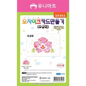 [유니아트]DIY513 2000 모자이크카드만들기 무궁화