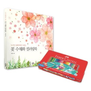 파버카스텔 수채 색연필 틴 60색 꽃 컬러링북