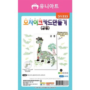 [유니아트]DIY533 2000 모자이크카드만들기 공룡