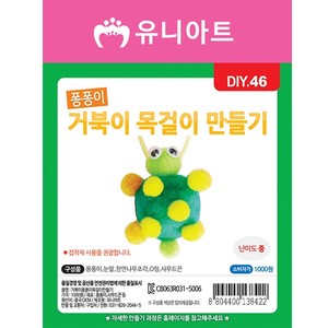 [유니아트]DIY046 1000 거북이퐁퐁이목걸이만들기