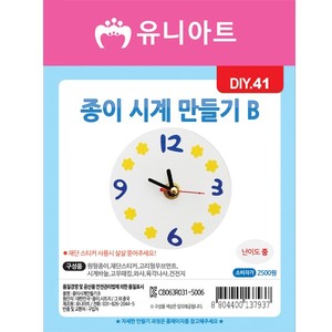 [유니아트]DIY041 2500 종이시계만들기 B