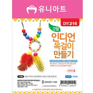 [유니아트]DIY216 1500 깃털인디언목걸이만들기