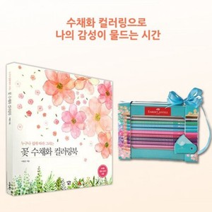파버카스텔 색연필 20색 꽃 수채화 컬러링북 색칠북