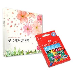 파버카스텔 수채 색연필 지관 미니 12색 꽃 컬러링북