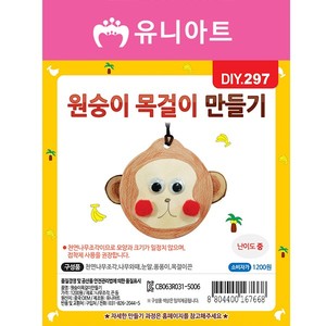[유니아트]DIY297 1200 원숭이목걸이만들기