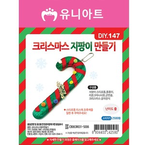 [유니아트]DIY147 2500 크리스마스지팡이만들기