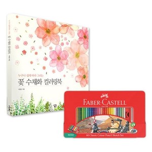 파버카스텔 색연필 틴 60색 꽃 컬러링북