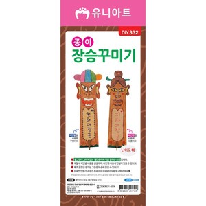 [유니아트]DIY332 1000 종이장승꾸미기