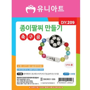 [유니아트]DIY209 1200 종이팔찌만들기 축구공