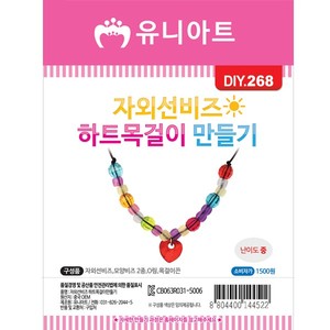 [유니아트]DIY268 1500 자외선비즈하트목걸이만들기