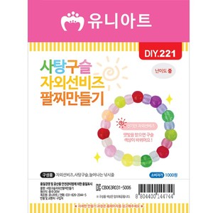 [유니아트]DIY221 1000 사탕구슬자외선팔찌만들기