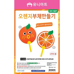 [유니아트]DIY187 2000 오렌지부채만들기