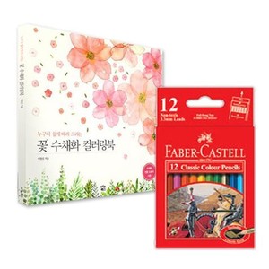 파버카스텔 색연필 지관 미니 12색 꽃 컬러링북