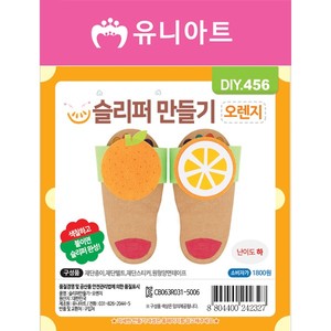 [유니아트]DIY456 1800 슬리퍼만들기 오렌지