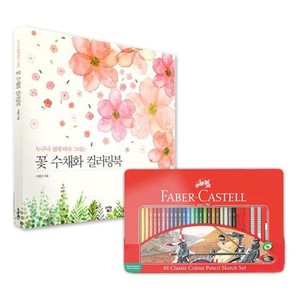 파버카스텔 색연필 틴 48색 꽃 수채화 컬러링북