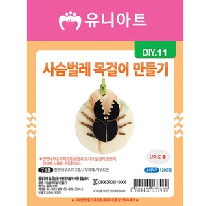 DIY011 1200 사슴벌레목걸이만들기