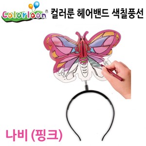 컬러룬 헤어밴드 색칠풍선 나비 (핑크)