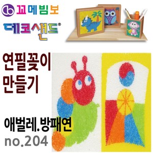 꼬메빔보 데코샌드 연필꽂이 만들기 no.204 애벌레.방패연