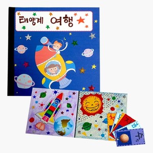 (만들기재료 수업재료)우주책만들기 어린이집 유치원만들기