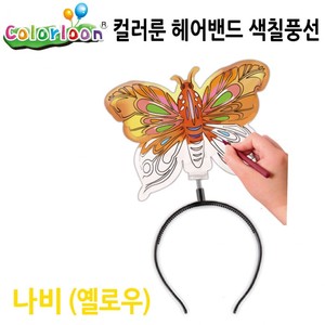 컬러룬 헤어밴드 색칠풍선 나비 (옐로우)