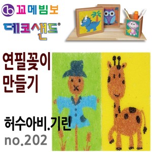 꼬메빔보 데코샌드 연필꽂이 만들기 no.202 허수아비.기린