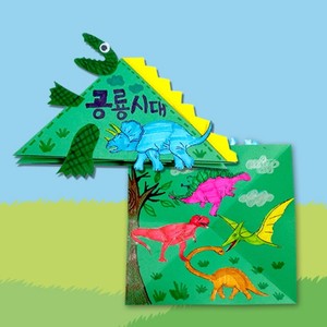 (만들기재료 수업재료)공룡접기 책 만들기 유치원만들기