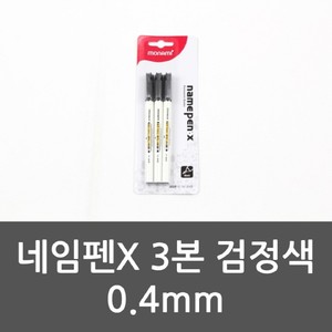 네임펜X 3본 검정색 0.4mm 사인펜 얇은싸인펜 네임펜
