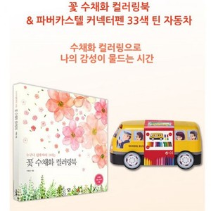 파버카스텔 커넥터펜 33색 꽃 수채화 컬러링북 색칠북