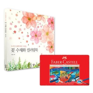 파버카스텔 수채 색연필 틴 36색 꽃 수채화 컬러링북