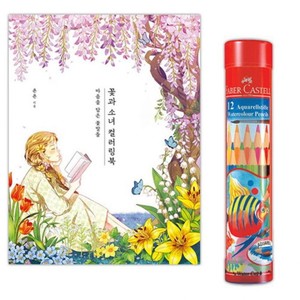 수채 색연필 12색 컬러링북 미술 그림 드로잉 색칠