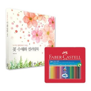 파버카스텔 그립 색연필 틴 24색 꽃 수채화 컬러링북