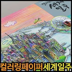 컬러링페이퍼 세계일주 색칠공부 컬러링북