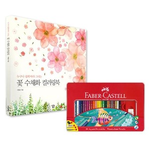 파버카스텔 수채 색연필 틴 48색 꽃 수채화 컬러링북