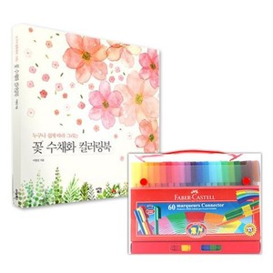 파버카스텔 커넥터펜 색연필 60색 꽃 수채화 컬러링북