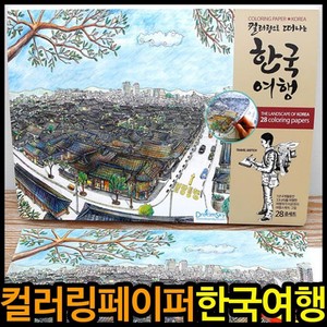 컬러링페이퍼 한국여행 색칠공부 컬러링북