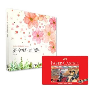 파버카스텔 색연필 틴 36색 꽃 컬러링북