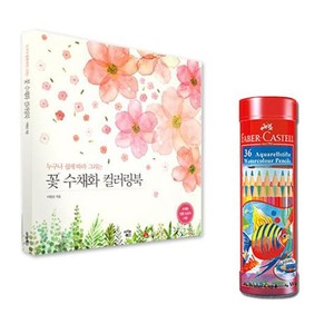 파버카스텔 수채 색연필 라운드 36색 꽃 컬러링북