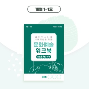 액티브 시니어 치매예방을 위한 문화예술워크북3 (계절 : 봄,여름)